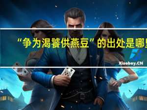 “争为渴饕供燕豆”的出处是哪里