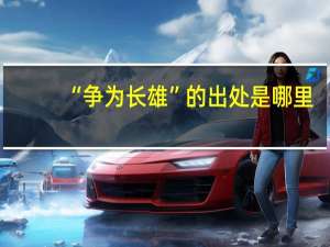 “争为长雄”的出处是哪里