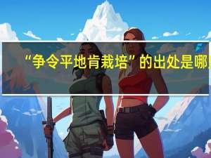 “争令平地肯栽培”的出处是哪里
