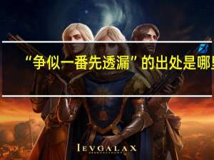 “争似一番先透漏”的出处是哪里