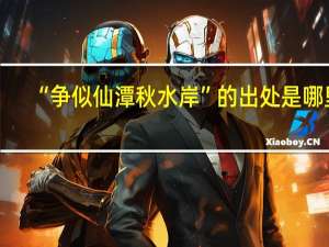 “争似仙潭秋水岸”的出处是哪里