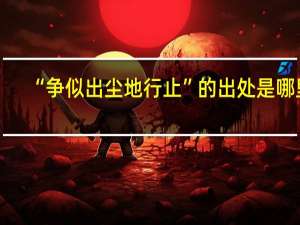 “争似出尘地行止”的出处是哪里