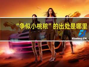 “争似小桃秾”的出处是哪里