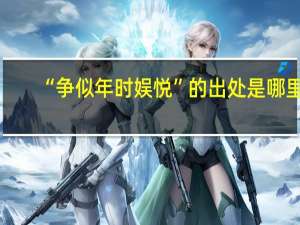 “争似年时娱悦”的出处是哪里