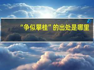 “争似攀桂”的出处是哪里