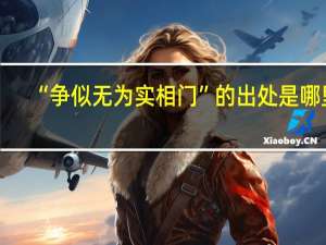 “争似无为实相门”的出处是哪里