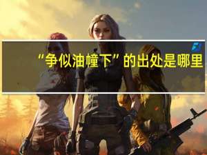 “争似油幢下”的出处是哪里