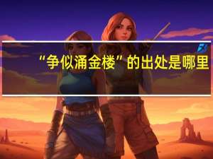 “争似涌金楼”的出处是哪里
