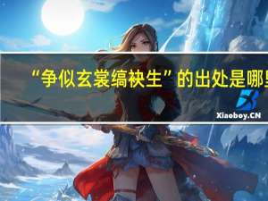 “争似玄裳缟袂生”的出处是哪里