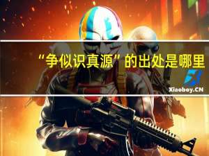 “争似识真源”的出处是哪里