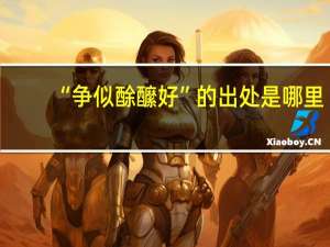 “争似酴醿好”的出处是哪里