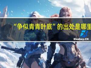 “争似青青叶底”的出处是哪里