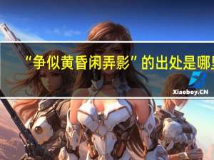 “争似黄昏闲弄影”的出处是哪里