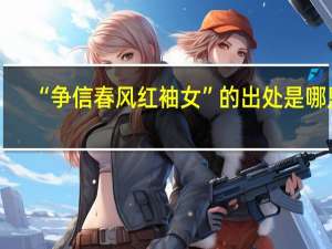 “争信春风红袖女”的出处是哪里