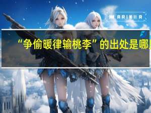 “争偷暖律输桃李”的出处是哪里