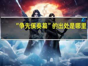 “争先傒奏篇”的出处是哪里