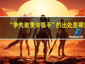 “争先敢羡偷狐手”的出处是哪里