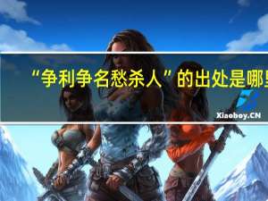 “争利争名愁杀人”的出处是哪里