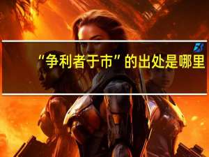 “争利者于市”的出处是哪里