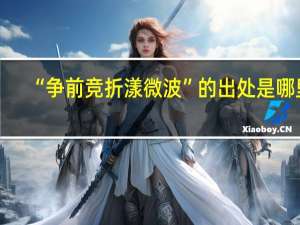 “争前竞折漾微波”的出处是哪里