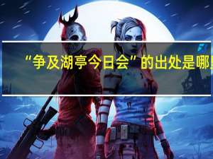“争及湖亭今日会”的出处是哪里