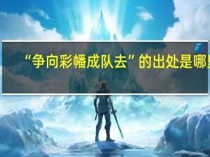 “争向彩幡成队去”的出处是哪里
