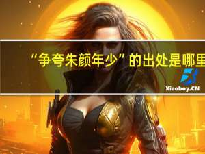 “争夸朱颜年少”的出处是哪里