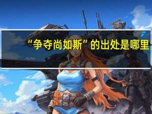 “争夺尚如斯”的出处是哪里