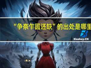 “争奈乍圆还缺”的出处是哪里