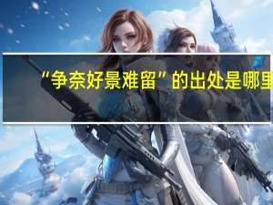 “争奈好景难留”的出处是哪里