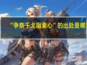 “争奈干戈阻素心”的出处是哪里