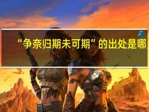 “争奈归期未可期”的出处是哪里