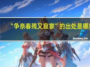 “争奈春残又寂寥”的出处是哪里