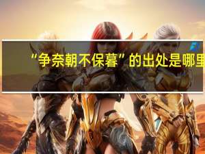 “争奈朝不保暮”的出处是哪里