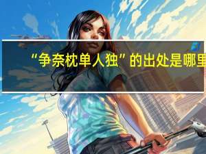 “争奈枕单人独”的出处是哪里