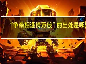 “争奈相逢情万般”的出处是哪里