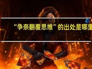 “争奈翻覆思维”的出处是哪里