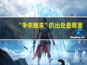 “争奈醒来”的出处是哪里