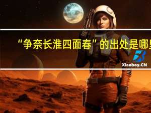 “争奈长淮四面春”的出处是哪里