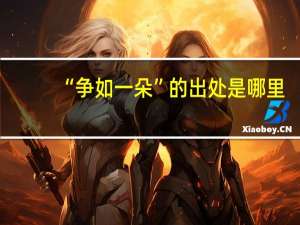 “争如一朵”的出处是哪里