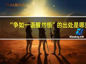 “争如一语醒然悟”的出处是哪里