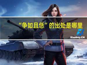 “争如且恁”的出处是哪里