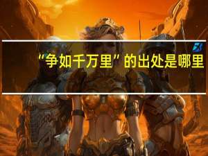 “争如千万里”的出处是哪里