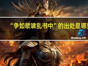 “争如歌啸乱书中”的出处是哪里