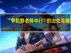 “争如野老异中行”的出处是哪里