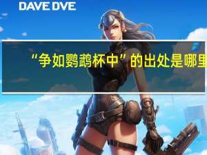 “争如鹦鹉杯中”的出处是哪里