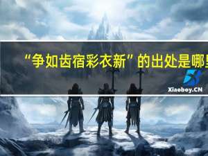 “争如齿宿彩衣新”的出处是哪里