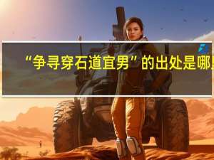“争寻穿石道宜男”的出处是哪里