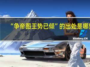 “争帝图王势已倾”的出处是哪里