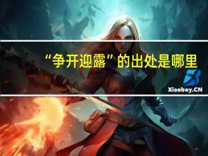 “争开迎露”的出处是哪里